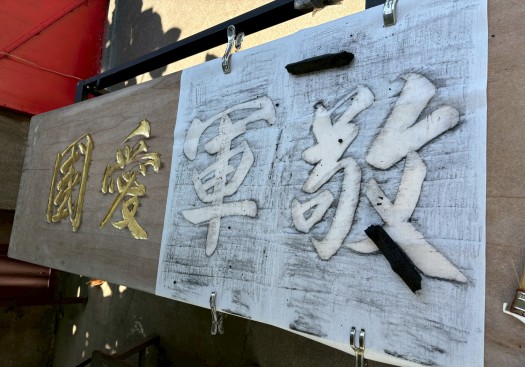 敬軍愛國匾額 – 碳塊字體板描