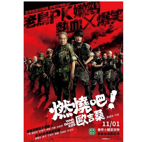 眷村星空電影院—燃燒吧！歐吉桑