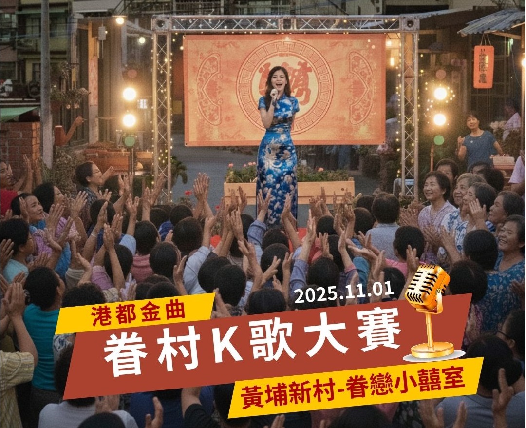 港都金曲-眷村K歌大賽