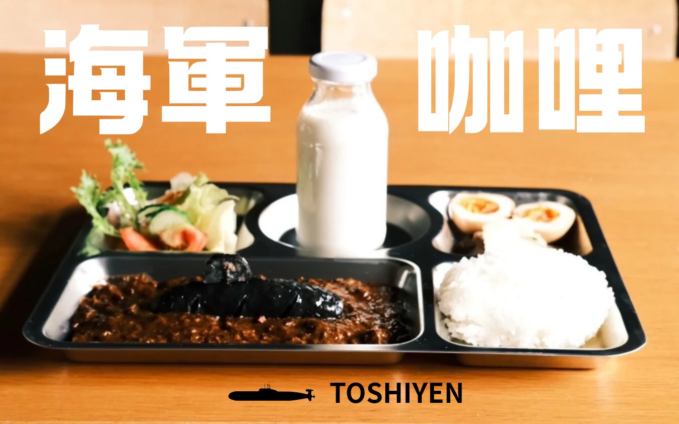 海軍咖哩 . TOSHIYEN