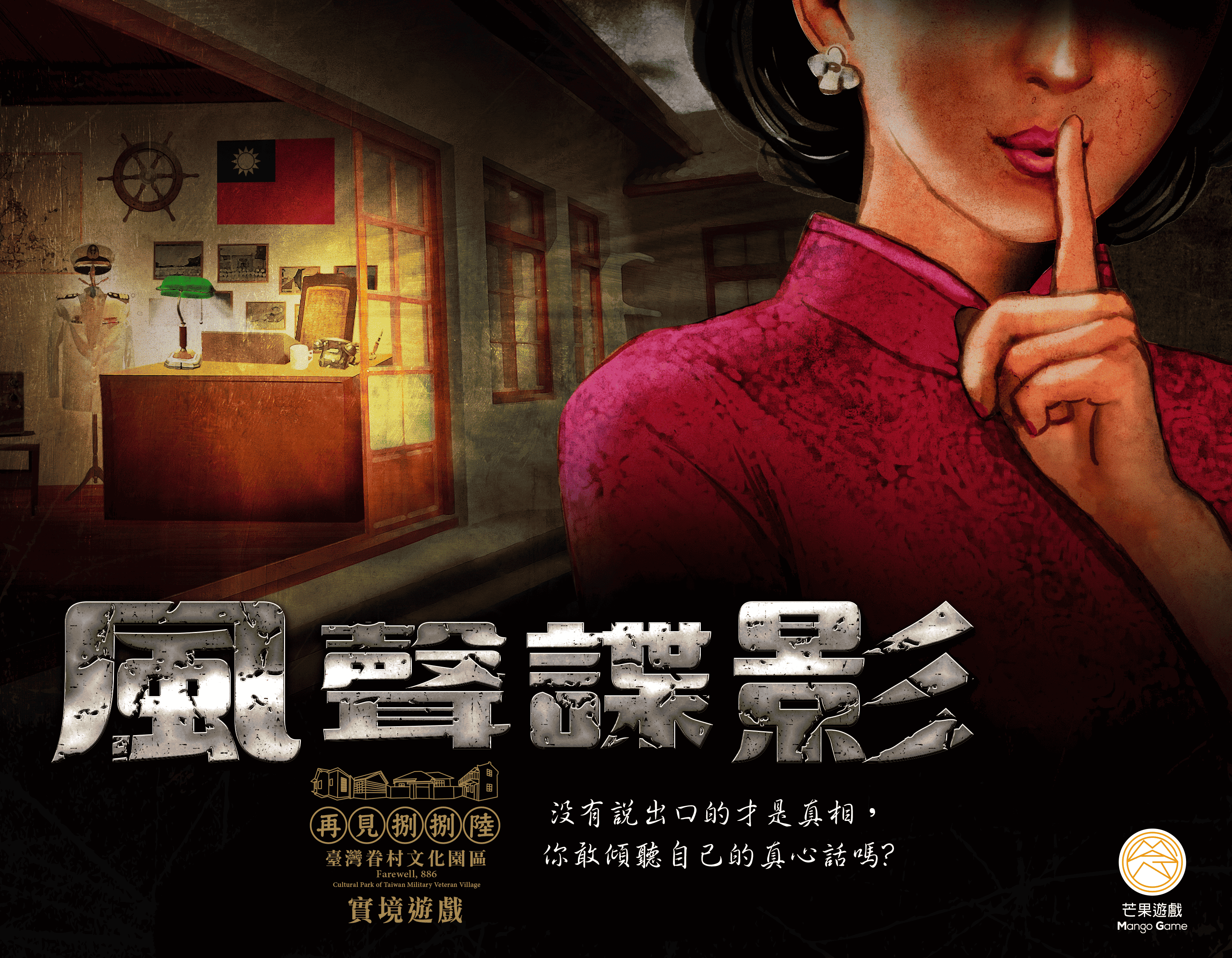 風聲諜影-實境解謎競賽2.0