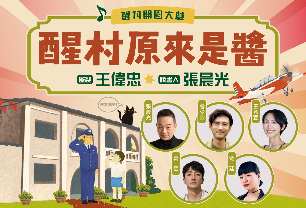 《醒村原來是醬》開園大戲