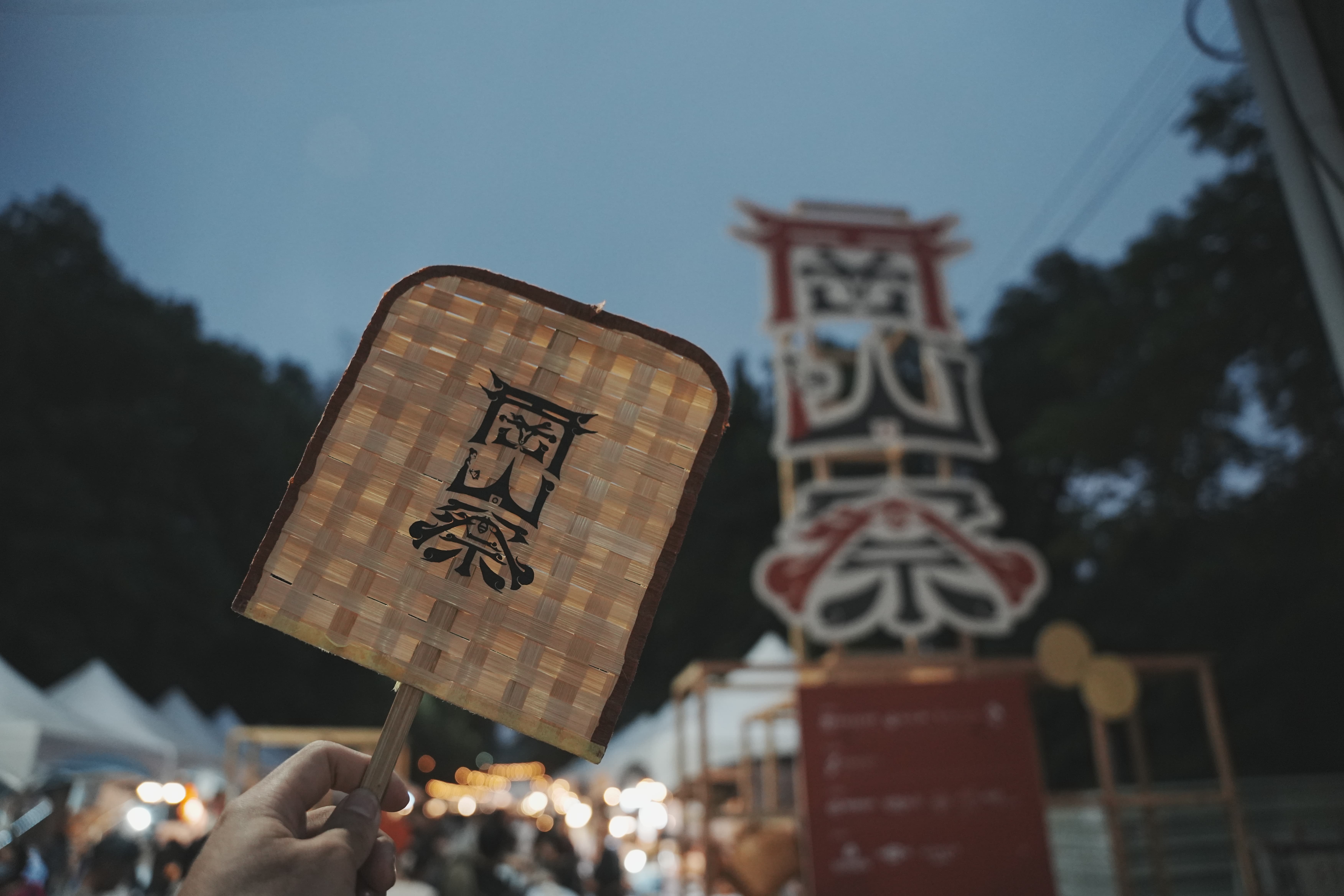 岡山祭─台日岡山友好交流祭