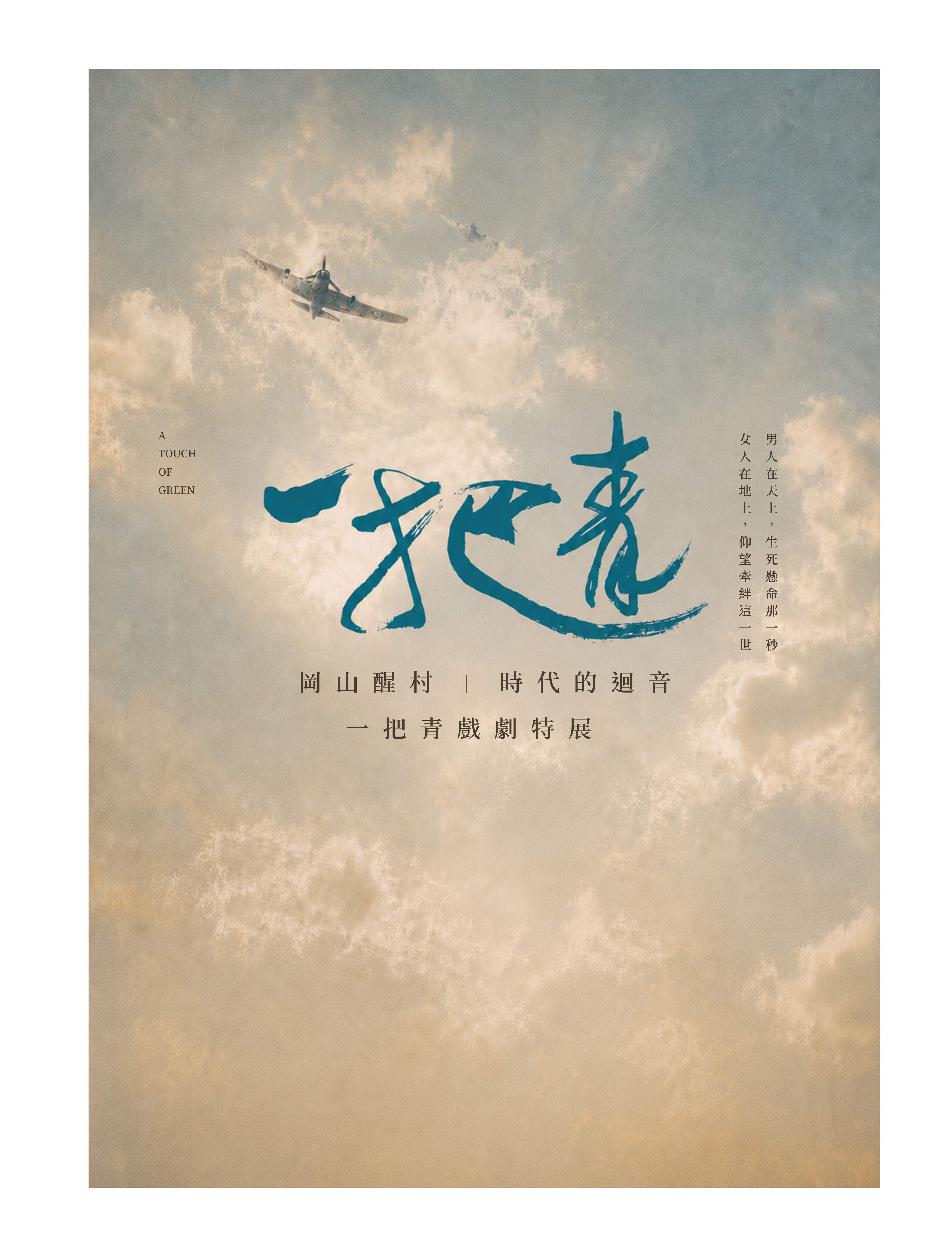 時代的迴音-《一把青》戲劇特展