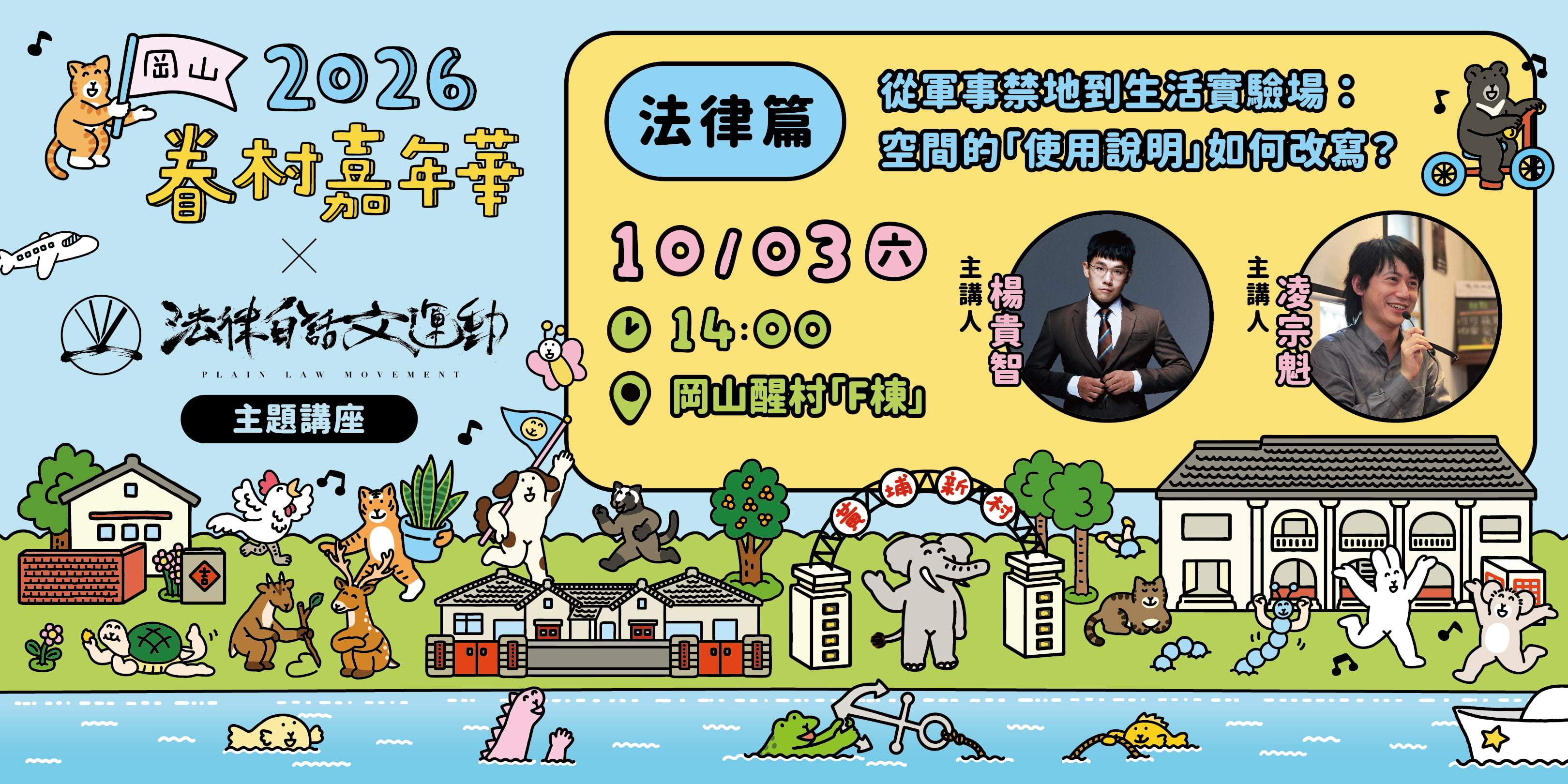 【法律篇】從軍事禁地到生活實驗場:空間的「使用說明」如何改寫?