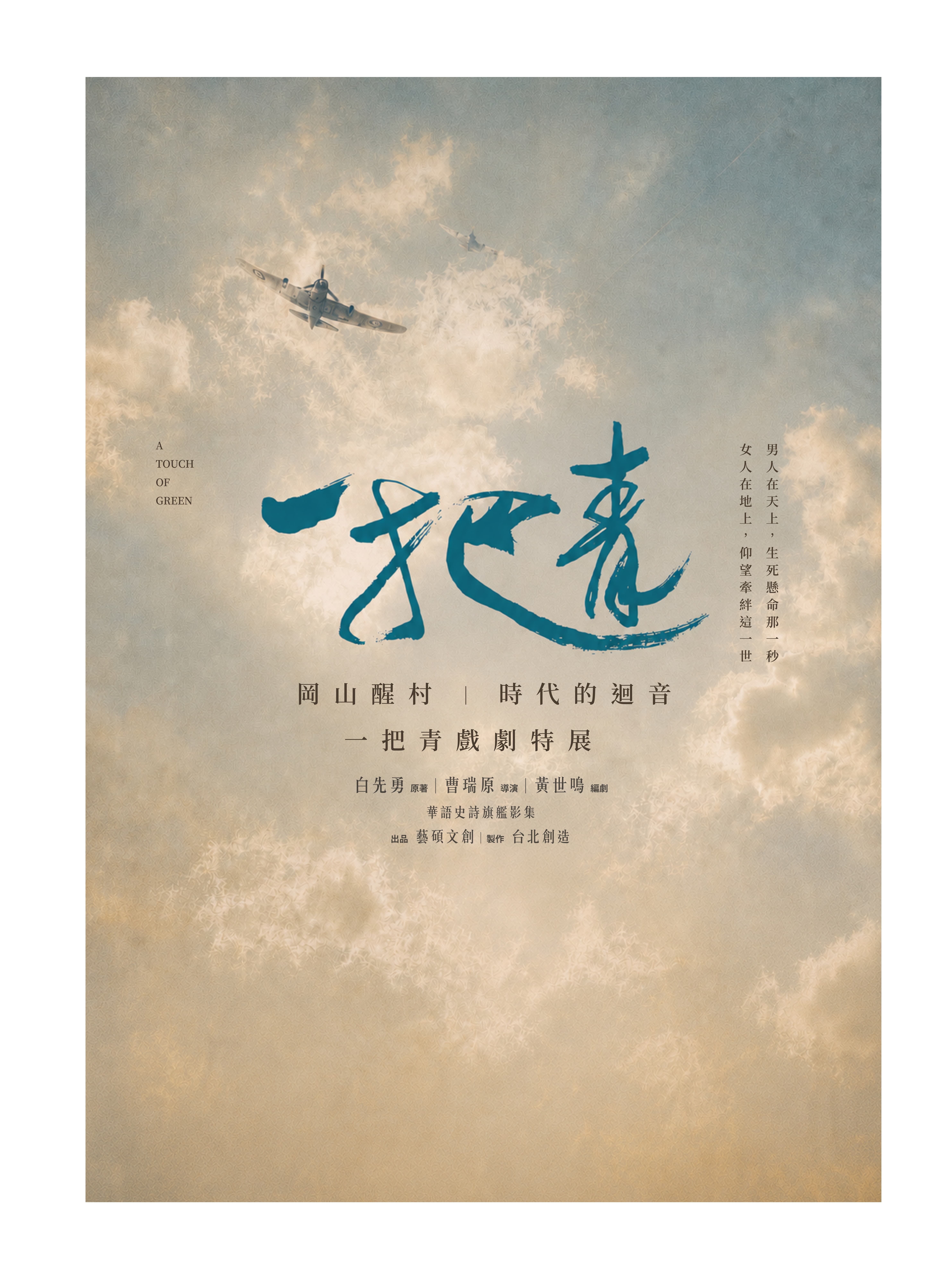時代的迴音－《一把青》戲劇特展