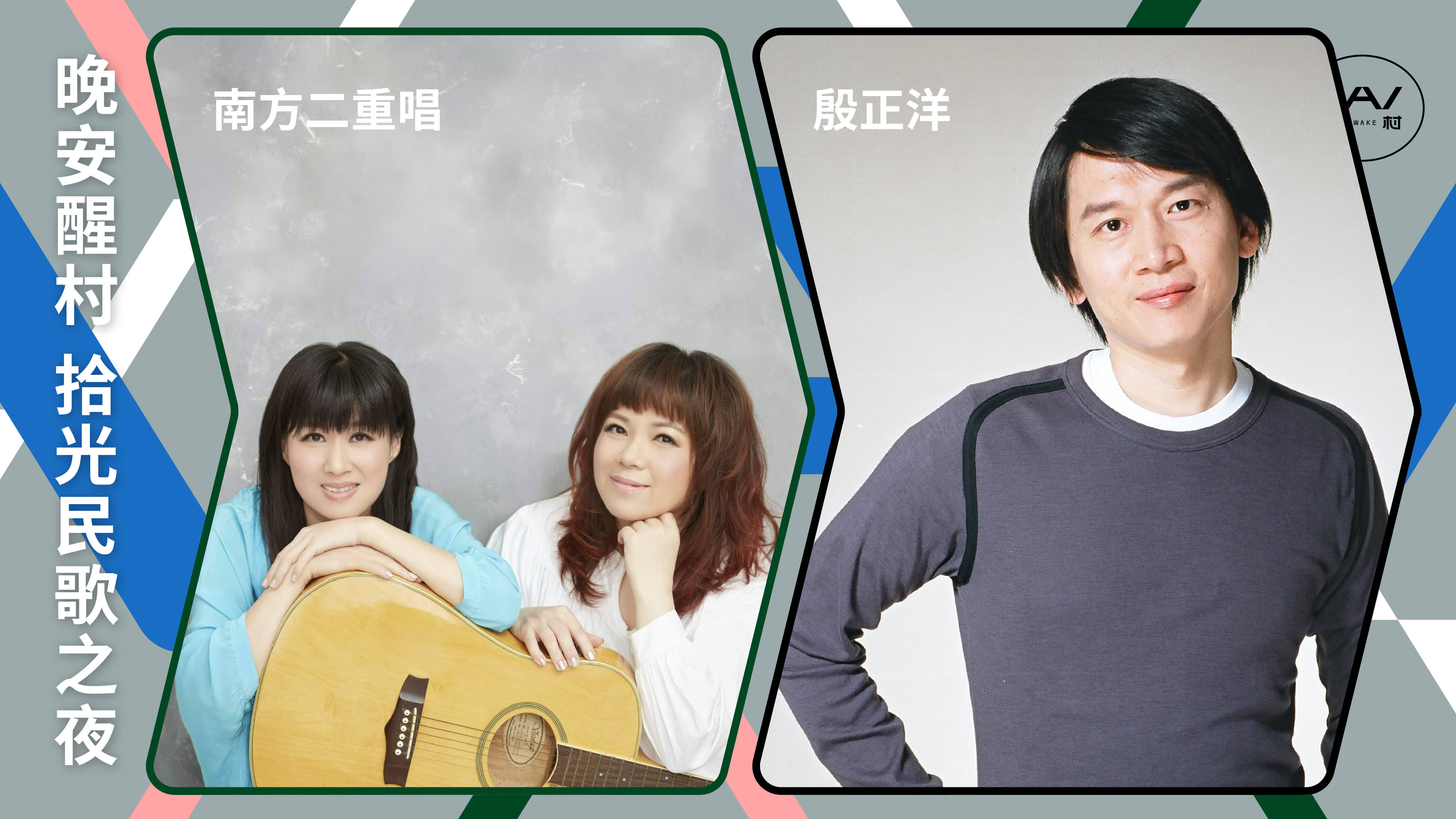 晚安醒村 拾光民歌之夜