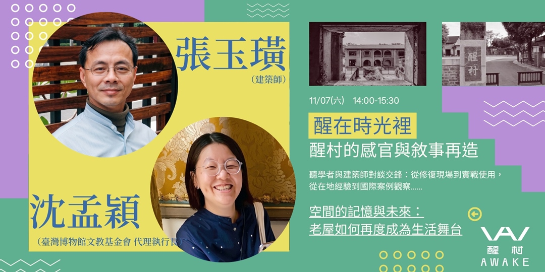 空間的記憶與未來:老屋如何再度成為生活舞台