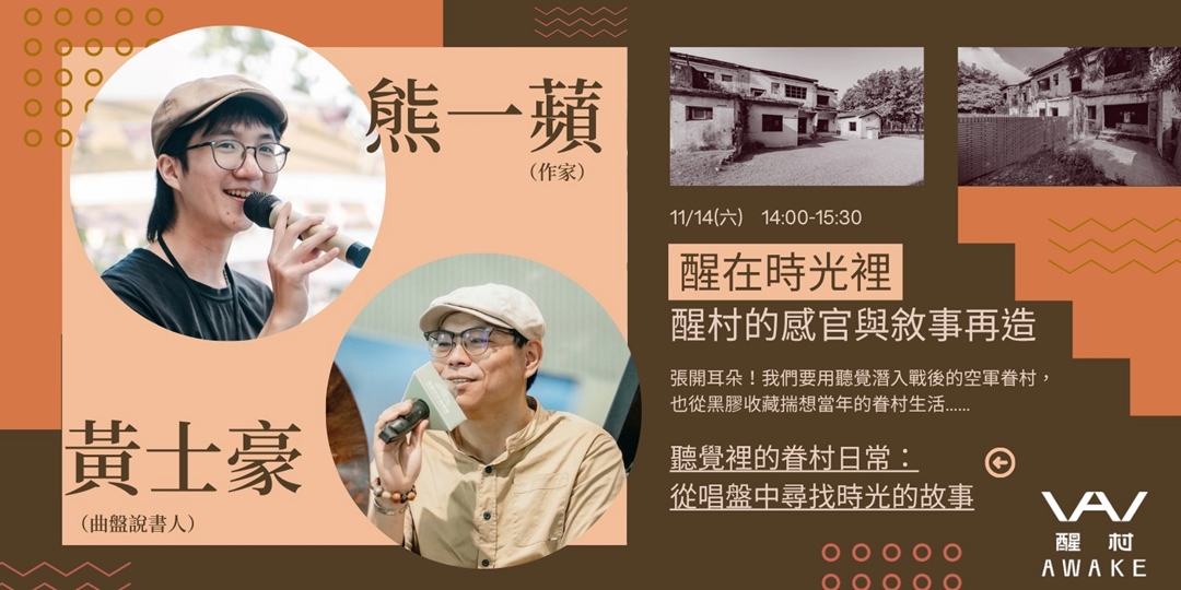 聽覺裡的眷村日常:從唱盤中尋找時光的故事