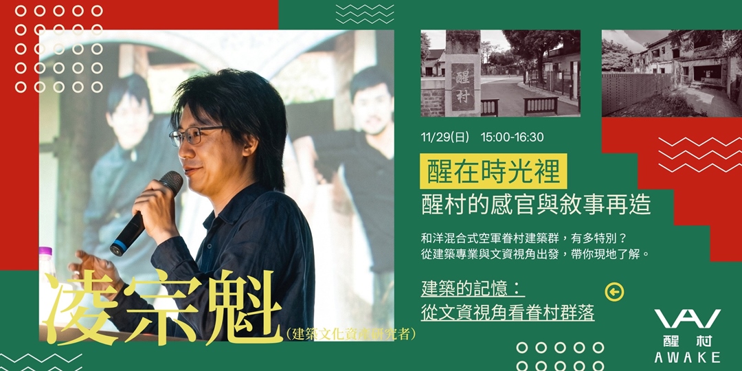 建築的記憶:從文資視角看眷村群落