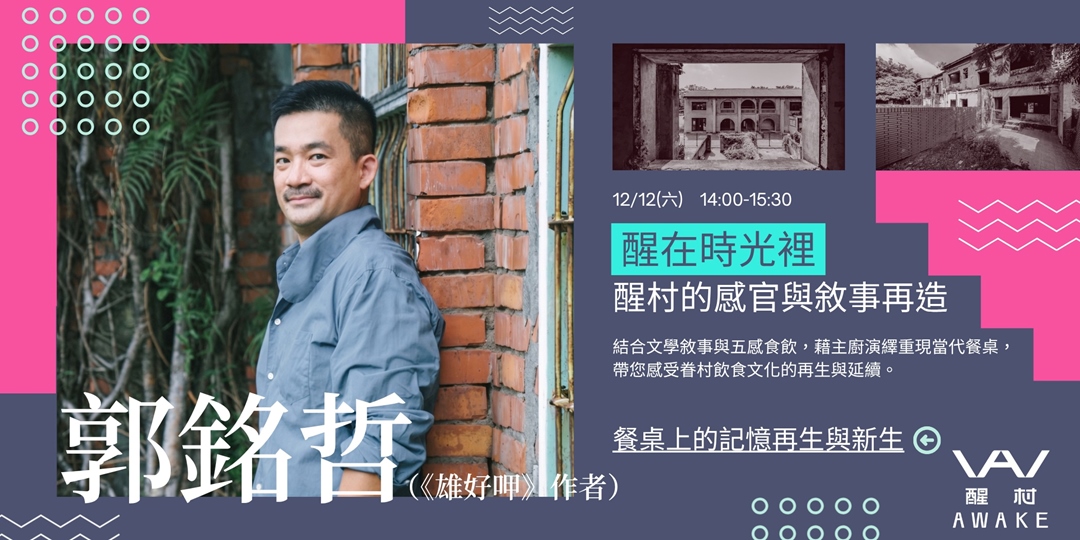 餐桌上的記憶再生與新生