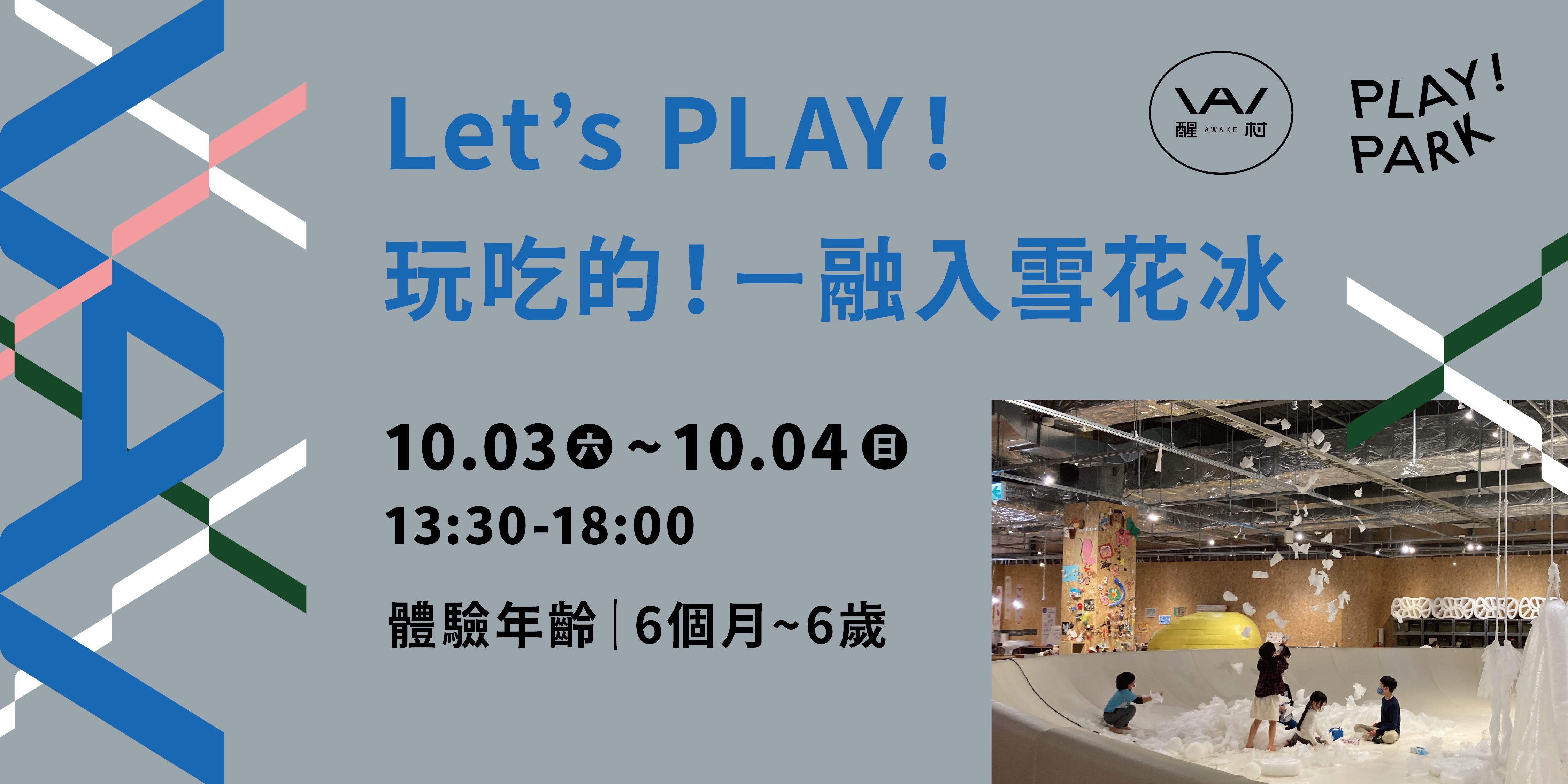 Let’s PLAY!玩吃的!-融入雪花冰