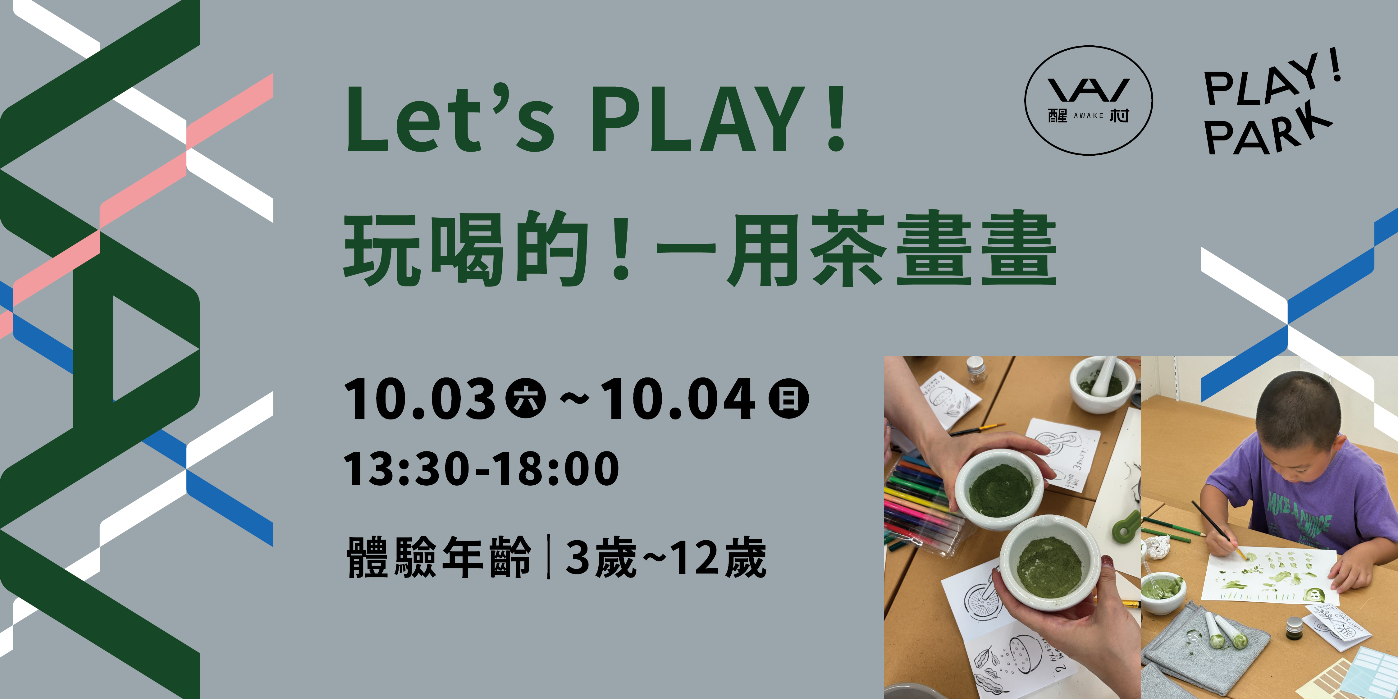 Let’s PLAY!玩喝的!-用茶畫畫