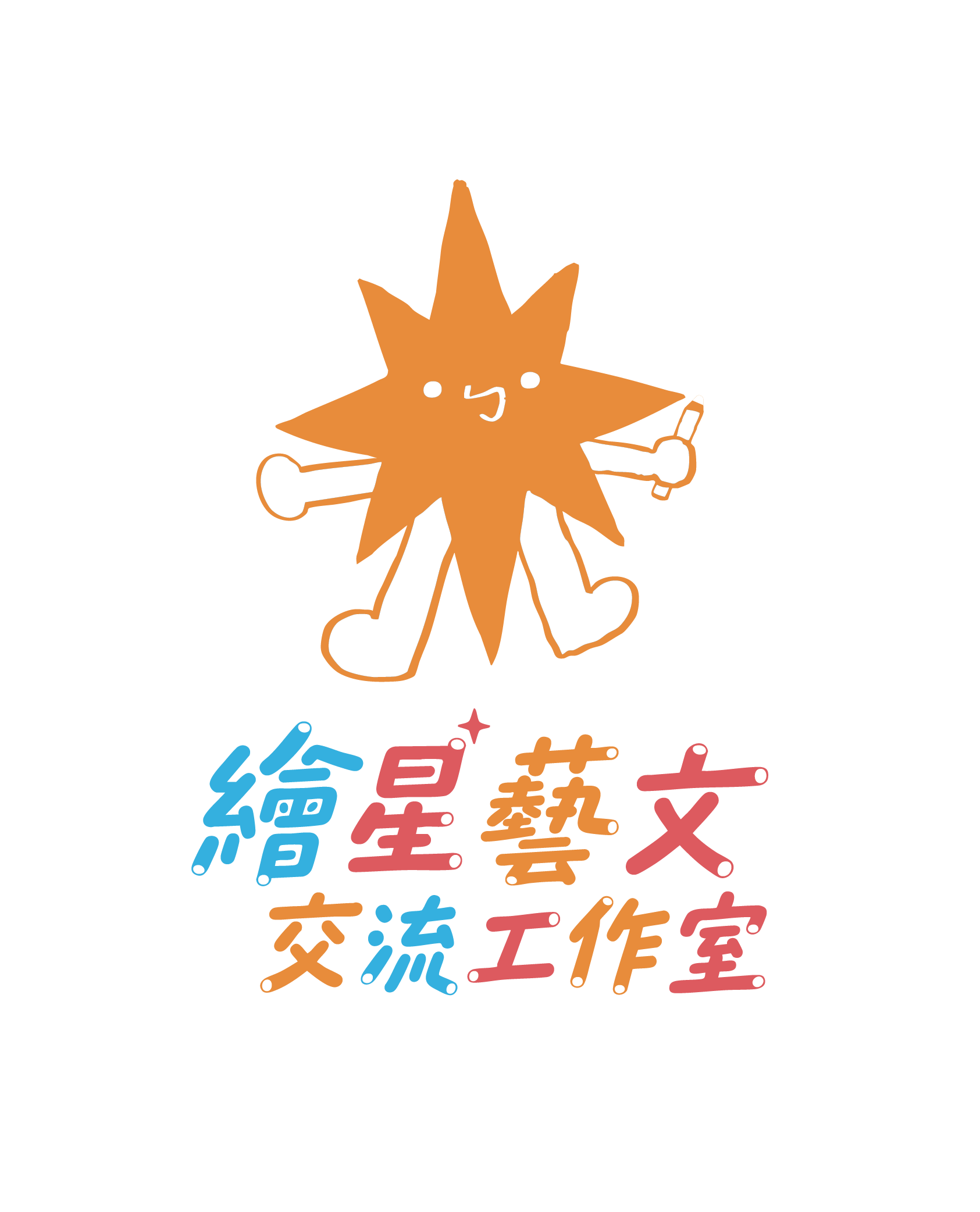 繪星文藝交流工作室