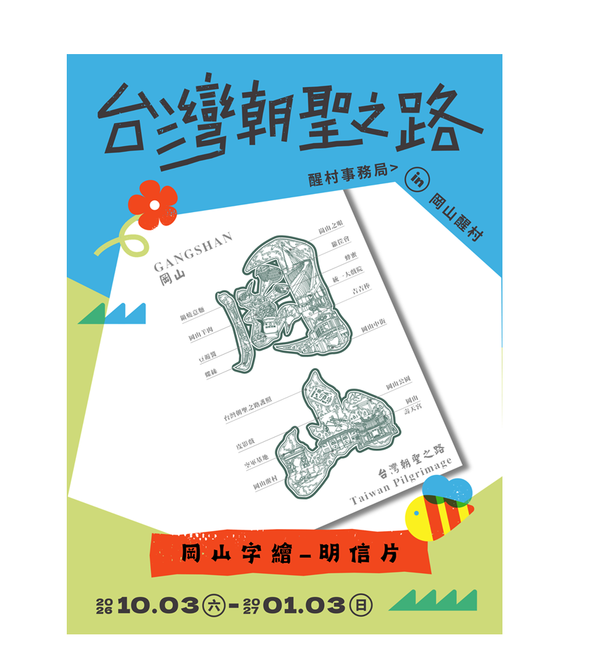 台灣朝聖之路 醒村事務局