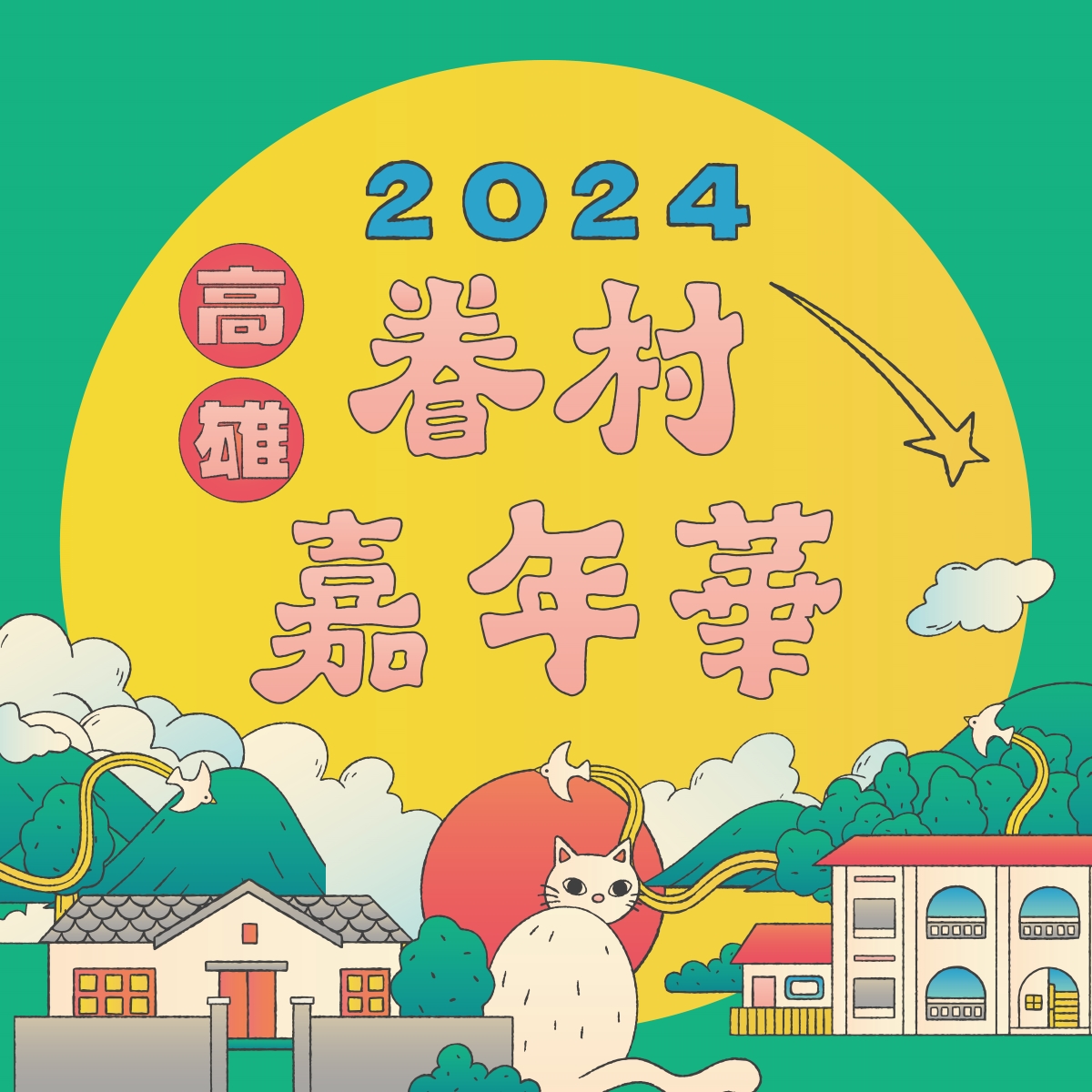 2024高雄眷村嘉年華