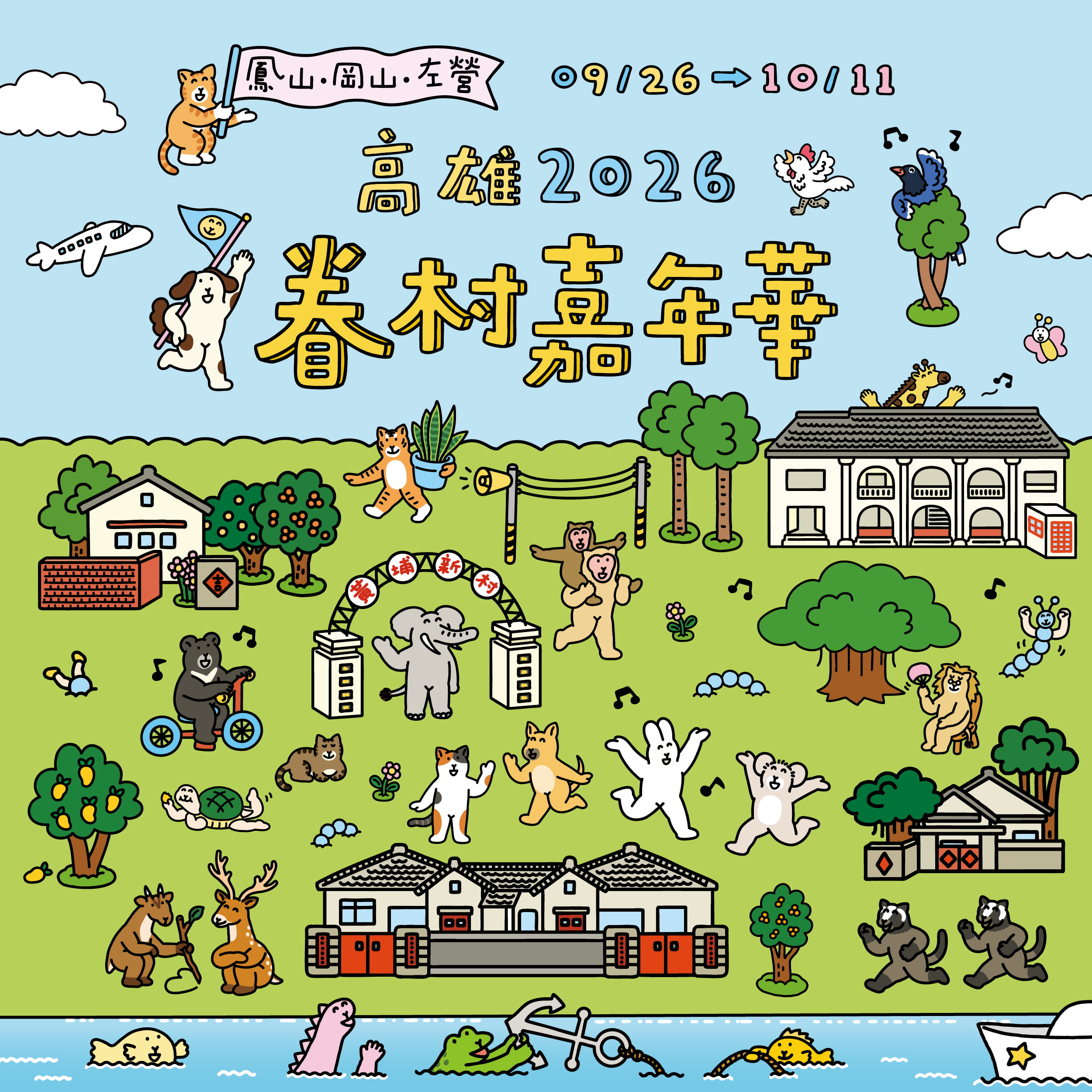 2026高雄眷村嘉年華