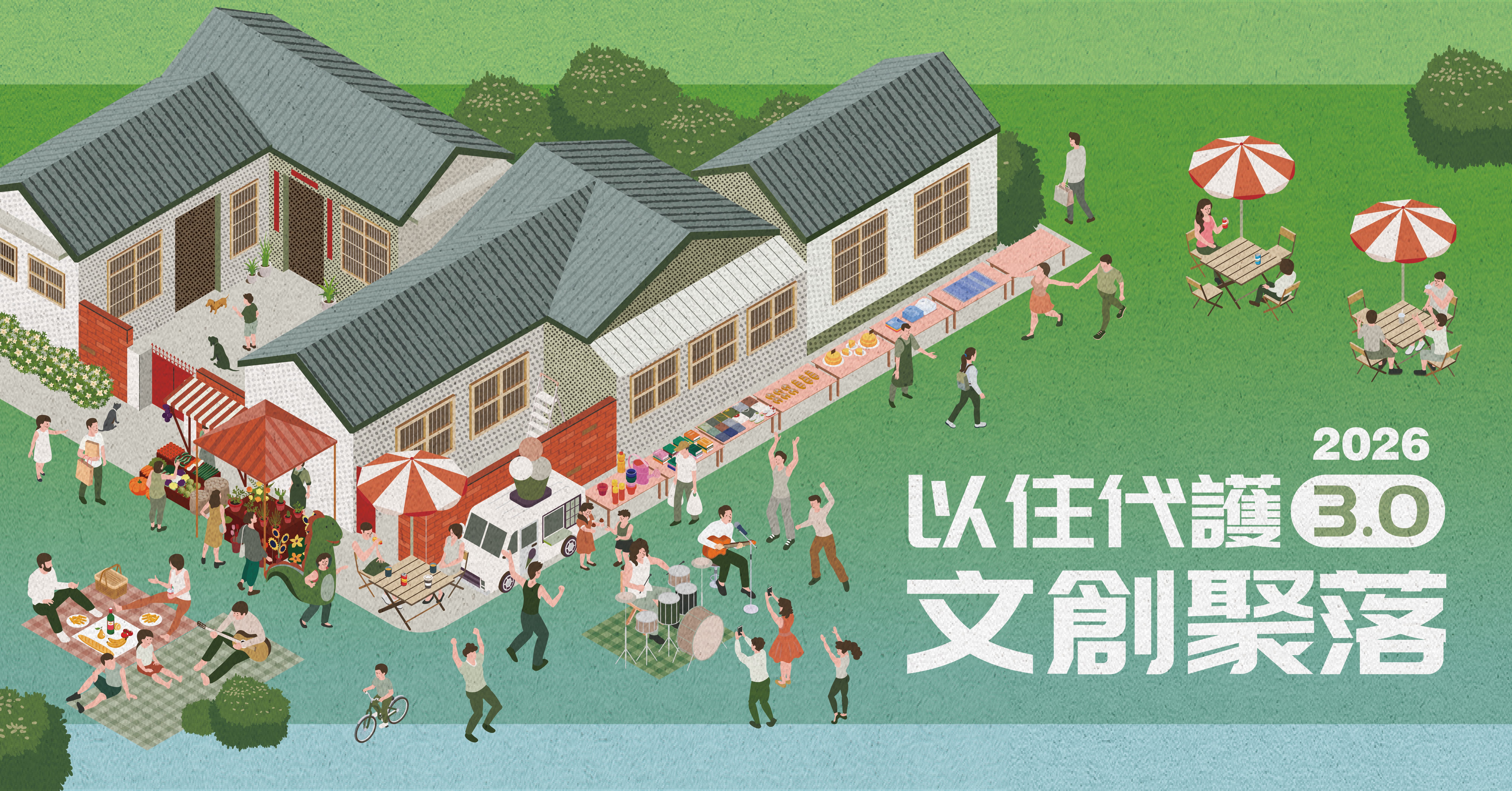 2026以住代護3.0 文創聚落 計畫開放