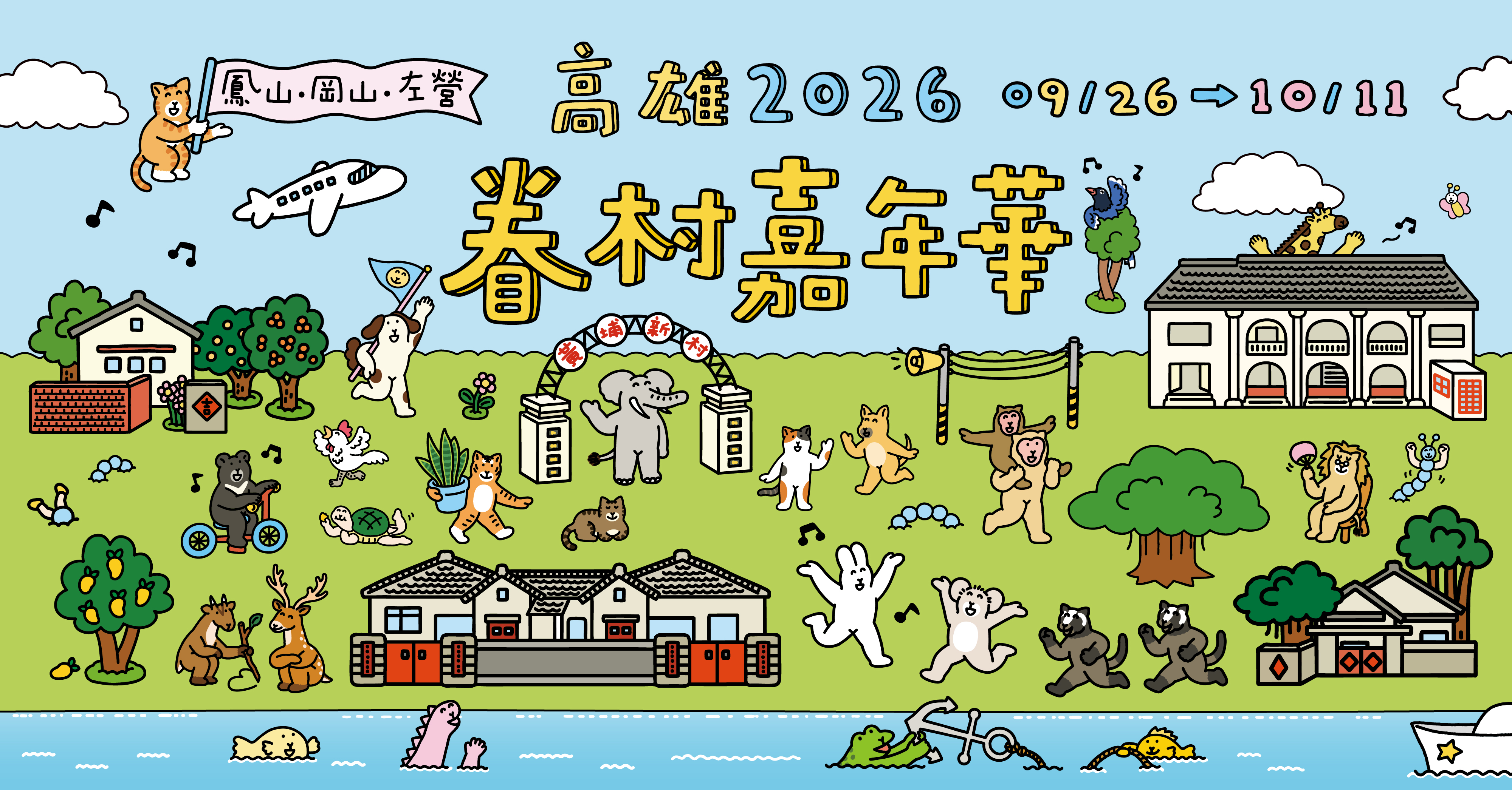 2026高雄眷村嘉年華