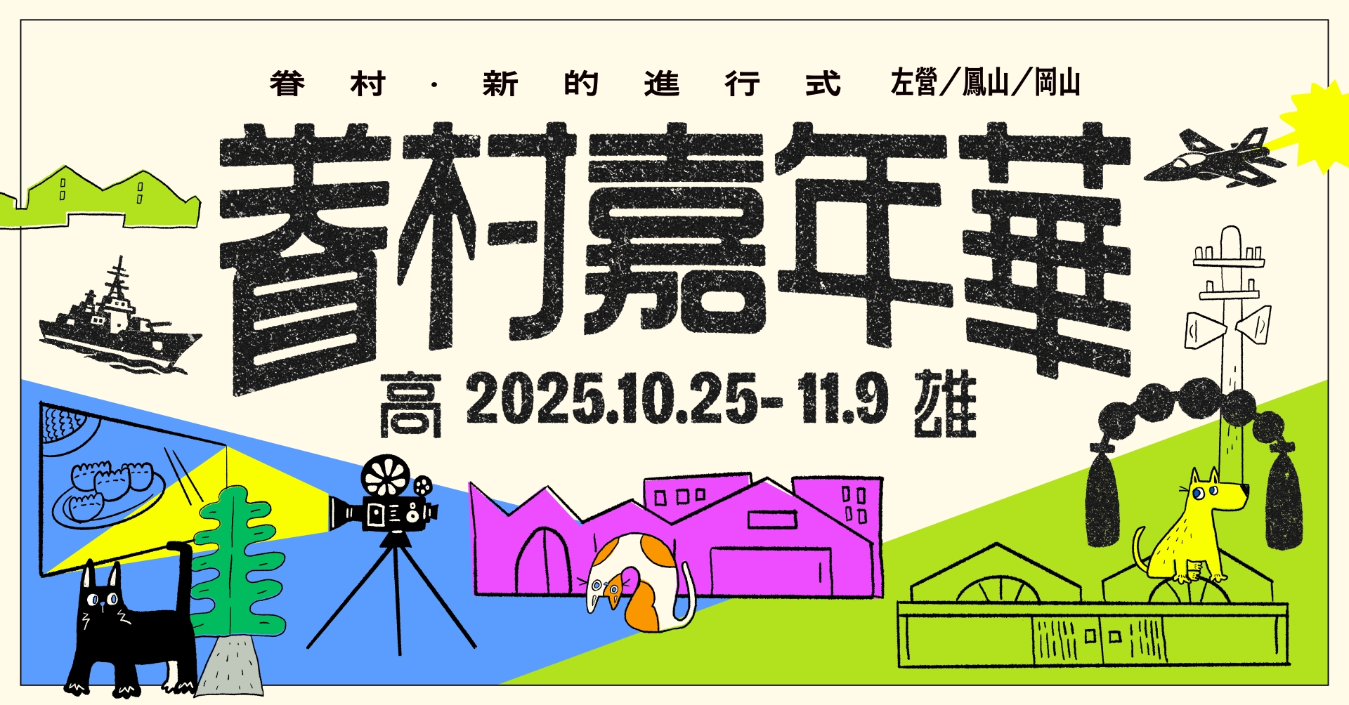 2025高雄眷村嘉年華