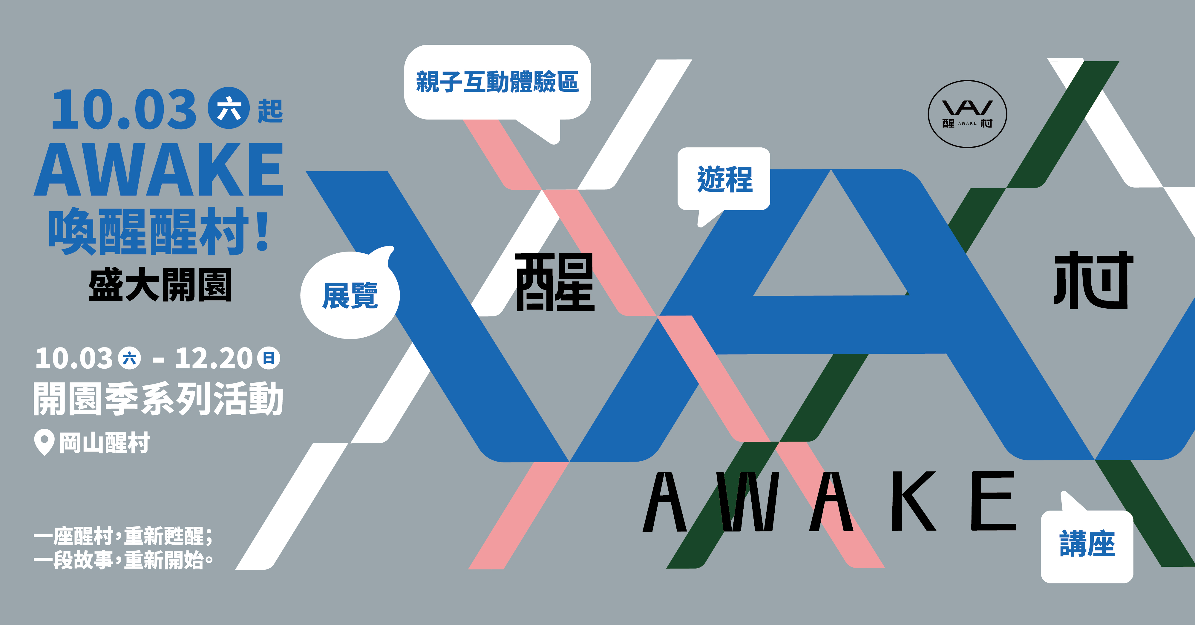 2026岡山醒村開園季