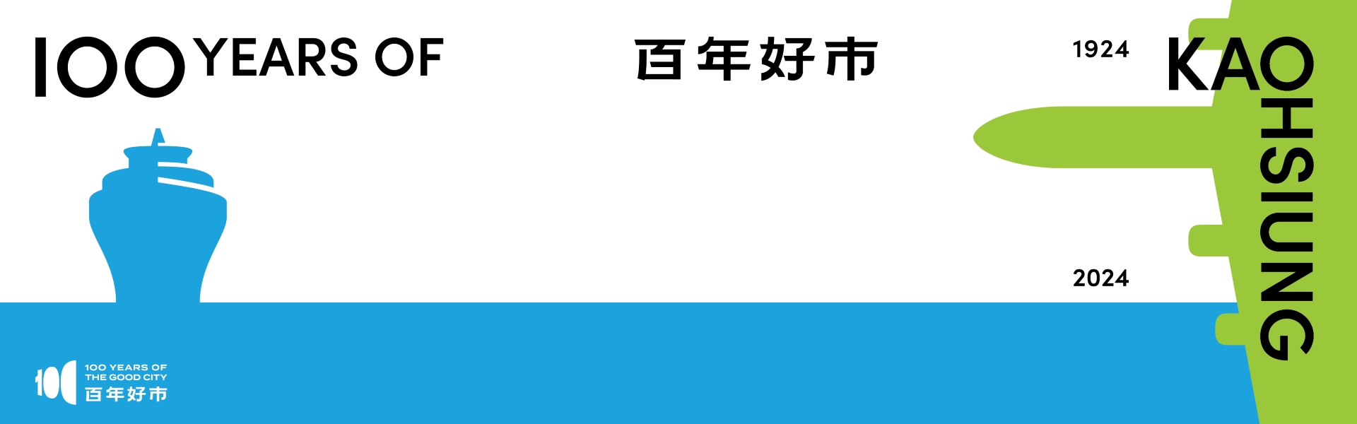 1924年高雄設市升格  敬賀! 港都百年蛻變與榮耀 「百年好市」慶賀計畫8月啟程