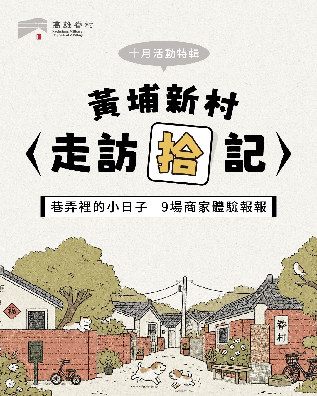 鳳山黃埔新村